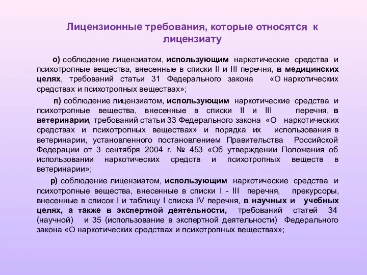 о) соблюдение лицензиатом, использующим наркотические средства и психотропные вещества, внесенные