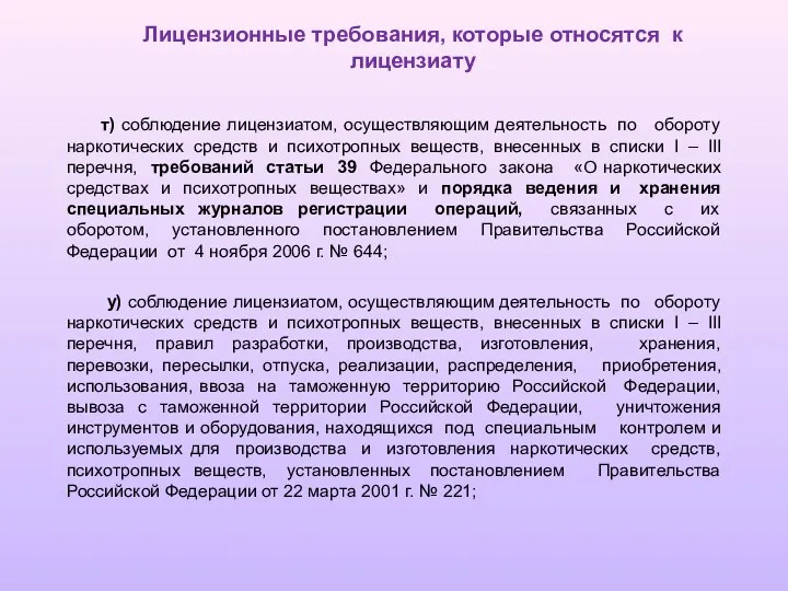 т) соблюдение лицензиатом, осуществляющим деятельность по обороту наркотических средств и