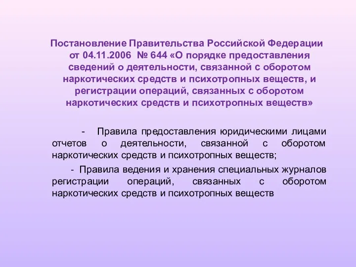 Постановление Правительства Российской Федерации от 04.11.2006 № 644 «О порядке