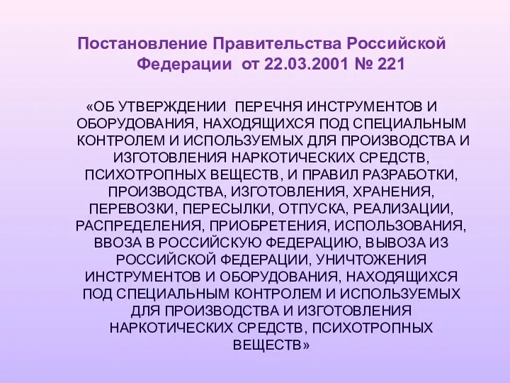 Постановление Правительства Российской Федерации от 22.03.2001 № 221 «ОБ УТВЕРЖДЕНИИ