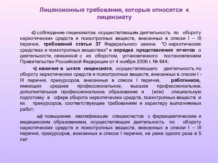 с) соблюдение лицензиатом, осуществляющим деятельность по обороту наркотических средств и