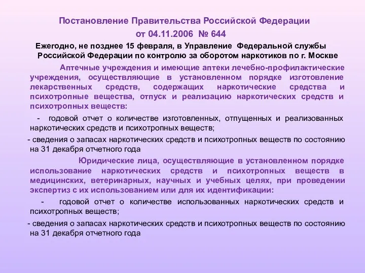 Постановление Правительства Российской Федерации от 04.11.2006 № 644 Ежегодно, не