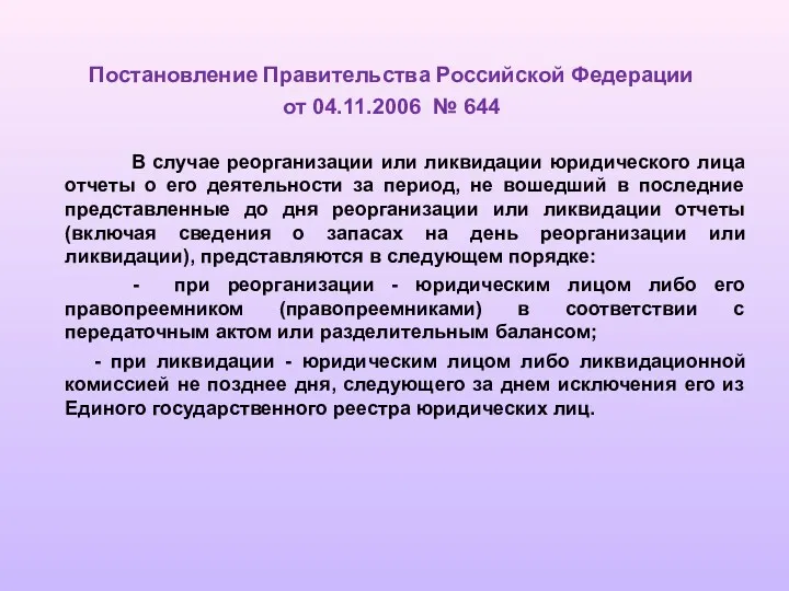 Постановление Правительства Российской Федерации от 04.11.2006 № 644 В случае