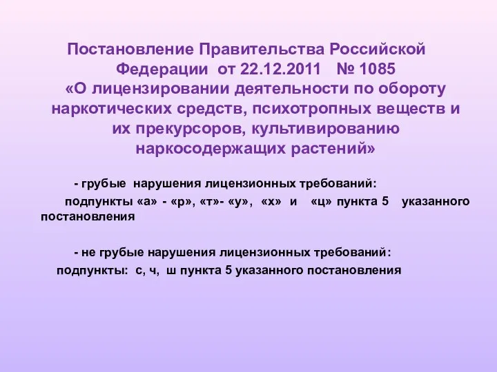 Постановление Правительства Российской Федерации от 22.12.2011 № 1085 «О лицензировании