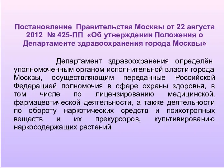 Постановление Правительства Москвы от 22 августа 2012 № 425-ПП «Об