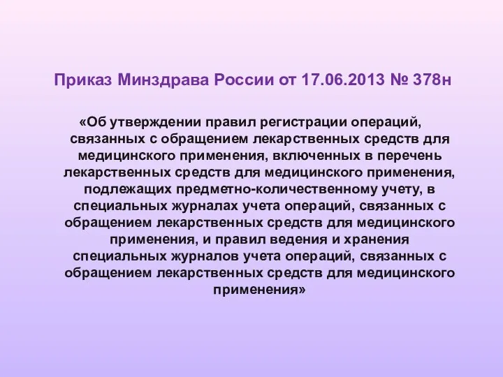 Приказ Минздрава России от 17.06.2013 № 378н «Об утверждении правил