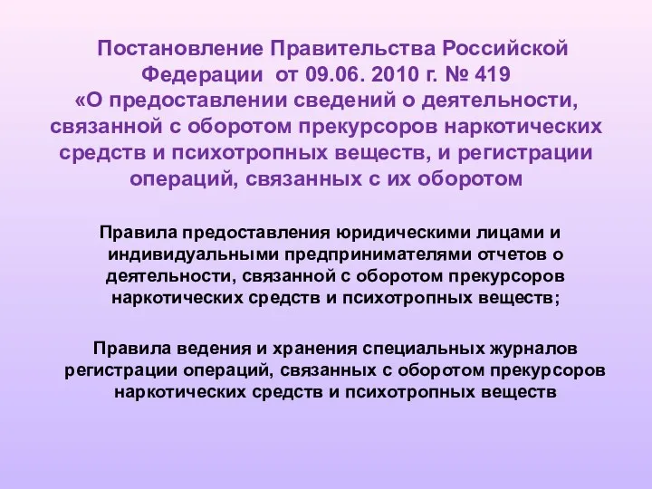 Постановление Правительства Российской Федерации от 09.06. 2010 г. № 419