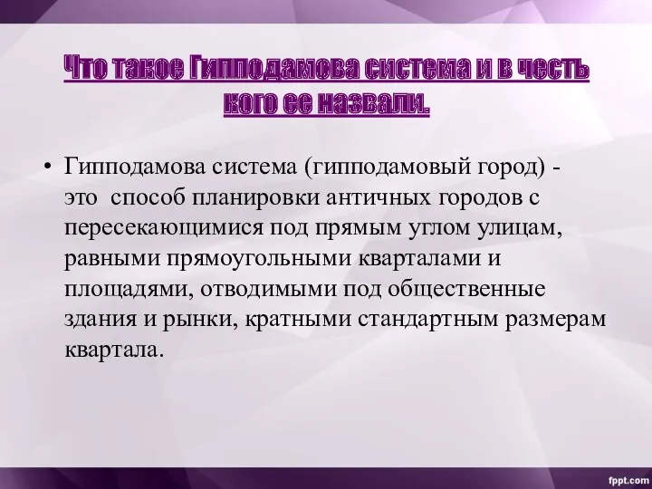 Что такое Гипподамова система и в честь кого ее назвали.