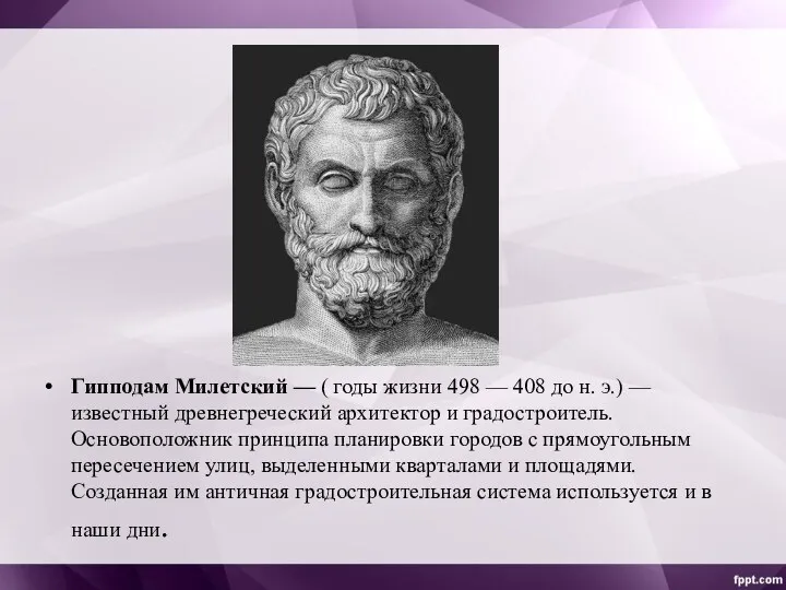 Гипподам Милетский — ( годы жизни 498 — 408 до