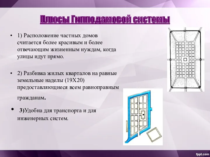 Плюсы Гипподамовой системы 1) Расположение частных домов считается более красивым