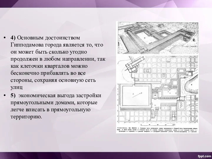 4) Основным достоинством Гипподамова города является то, что он может