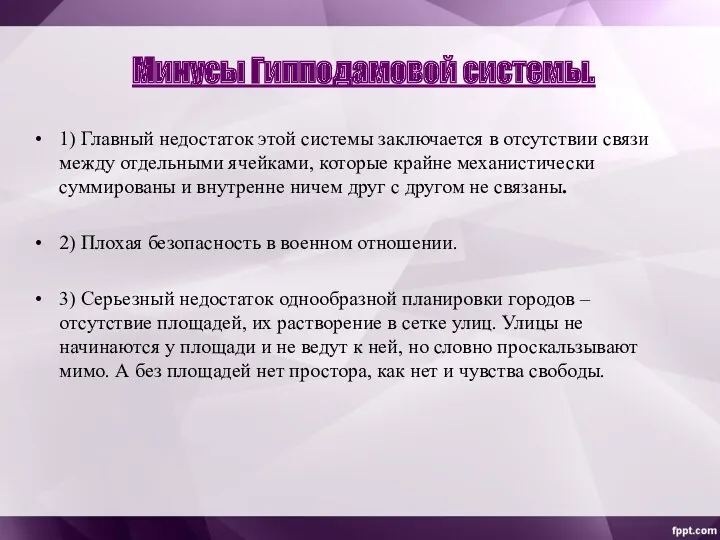 Минусы Гипподамовой системы. 1) Главный недостаток этой системы заключается в