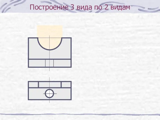 Построение 3 вида по 2 видам