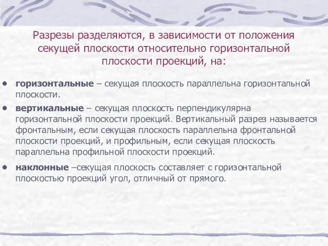 Разрезы разделяются, в зависимости от положения секущей плоскости относительно горизонтальной