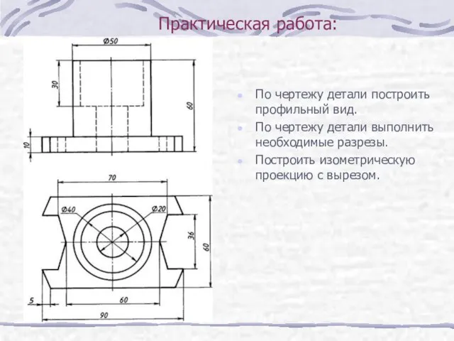 Практическая работа: По чертежу детали построить профильный вид. По чертежу