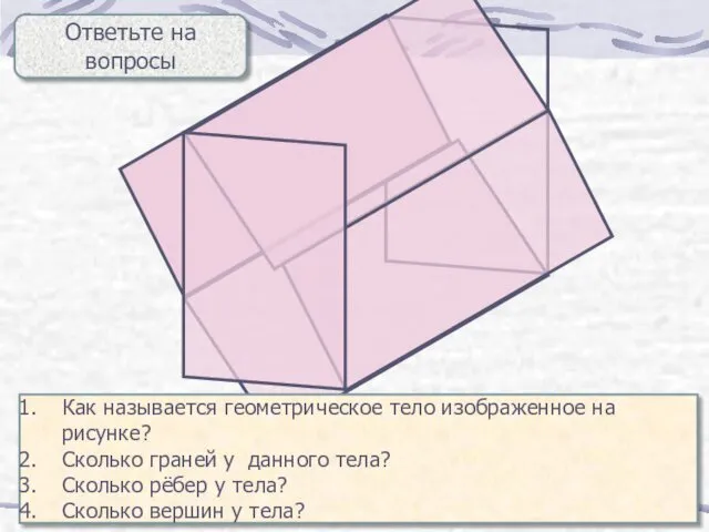 Ответьте на вопросы Как называется геометрическое тело изображенное на рисунке?