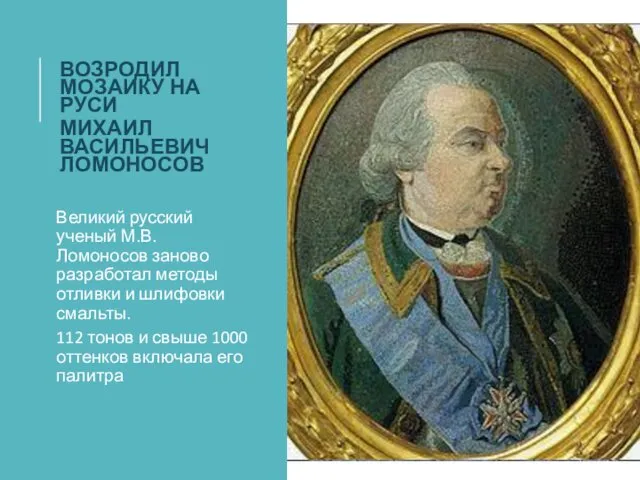 ВОЗРОДИЛ МОЗАИКУ НА РУСИ МИХАИЛ ВАСИЛЬЕВИЧ ЛОМОНОСОВ Великий русский ученый