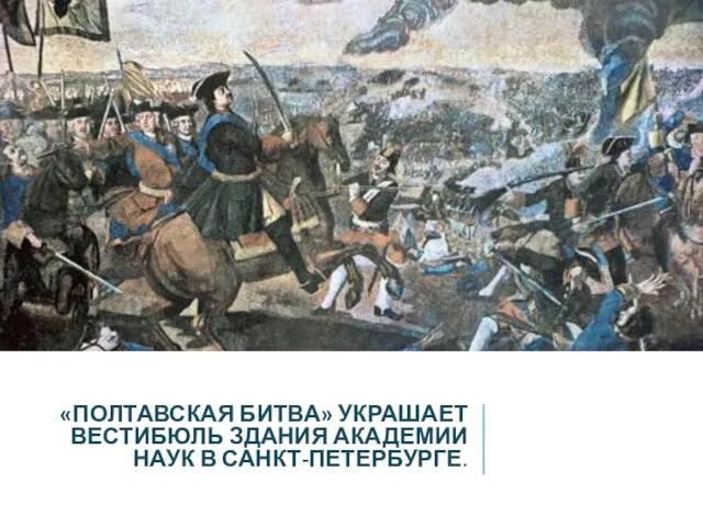 «ПОЛТАВСКАЯ БИТВА» УКРАШАЕТ ВЕСТИБЮЛЬ ЗДАНИЯ АКАДЕМИИ НАУК В САНКТ-ПЕТЕРБУРГЕ.