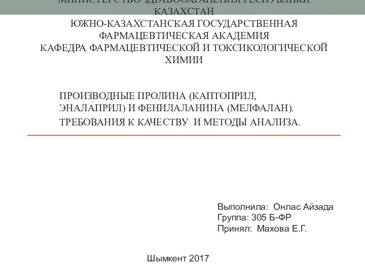 Производные пролина (каптоприл, эналаприл) и фенилаланина (мелфалан). Требования к качеству и методы анализа