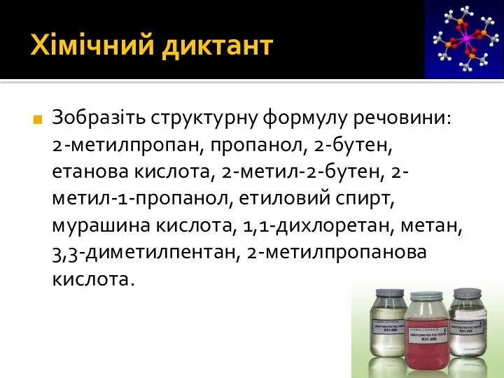 Хімічний диктант Зобразіть структурну формулу речовини: 2-метилпропан, пропанол, 2-бутен, етанова