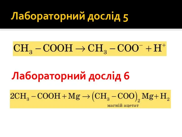 Лабораторний дослід 5 Лабораторний дослід 6