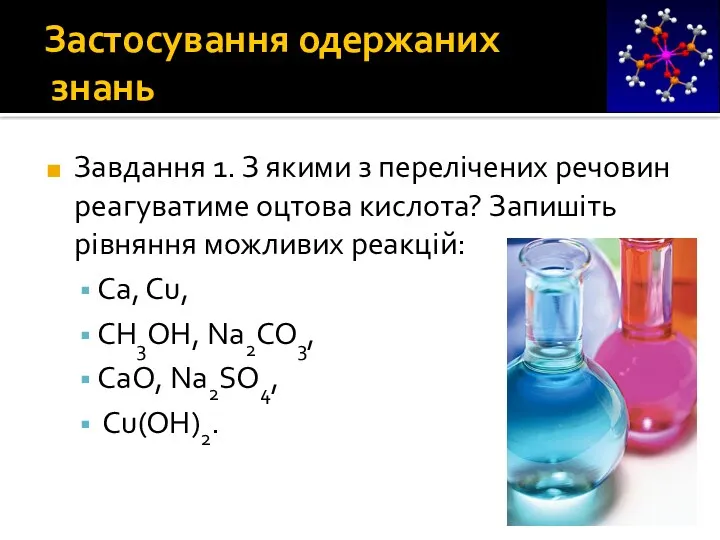 Застосування одержаних знань Завдання 1. З якими з перелічених речовин