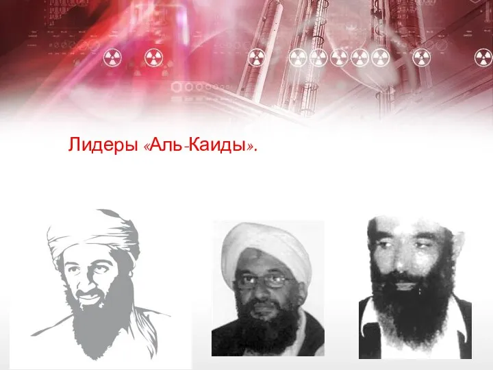 Лидеры «Аль-Каиды».