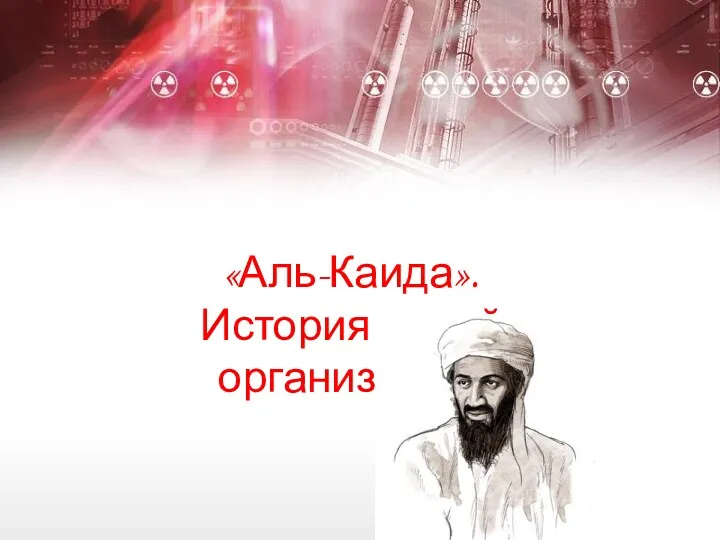 «Аль-Каида». История одной организации.