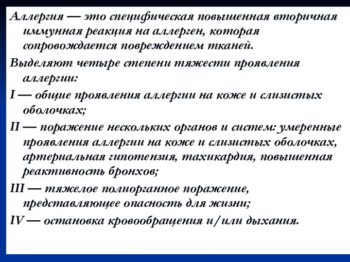 Аллергия — это специфическая повышенная вторичная иммунная реакция на аллерген,