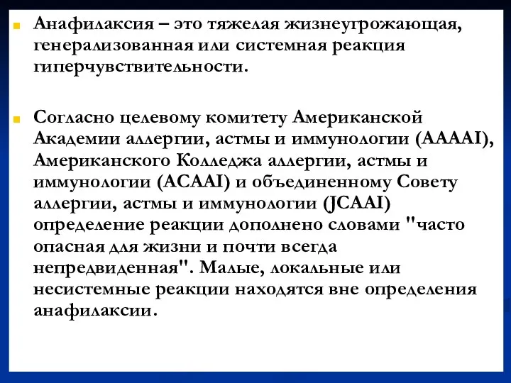 Анафилаксия – это тяжелая жизнеугрожающая, генерализованная или системная реакция гиперчувствительности.