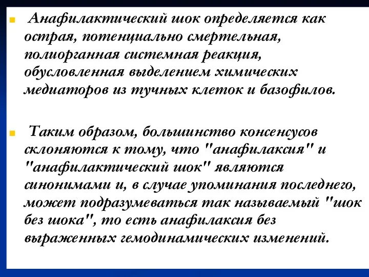 Анафилактический шок определяется как острая, потенциально смертельная, полиорганная системная реакция,