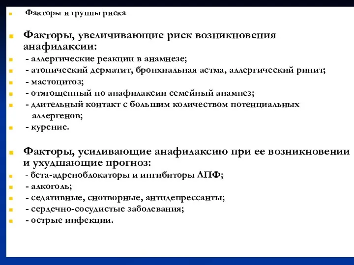 Факторы и группы риска Факторы, увеличивающие риск возникновения анафилаксии: -