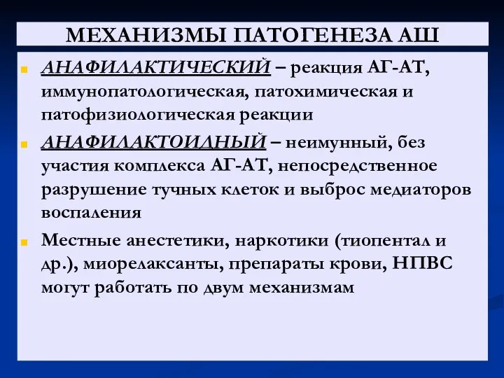 МЕХАНИЗМЫ ПАТОГЕНЕЗА АШ АНАФИЛАКТИЧЕСКИЙ – реакция АГ-АТ, иммунопатологическая, патохимическая и