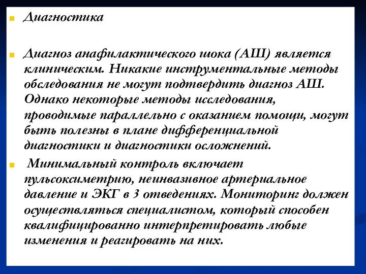 Диагностика Диагноз анафилактического шока (АШ) является клиническим. Никакие инструментальные методы