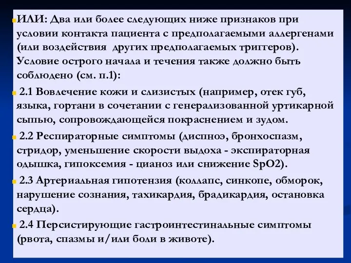 ИЛИ: Два или более следующих ниже признаков при условии контакта