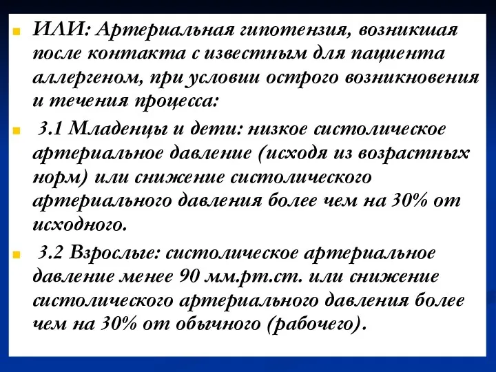 ИЛИ: Артериальная гипотензия, возникшая после контакта с известным для пациента