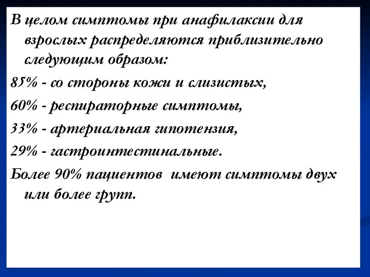 В целом симптомы при анафилаксии для взрослых распределяются приблизительно следующим