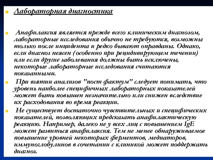 Лабораторная диагностика Анафилаксия является прежде всего клиническим диагнозом, лабораторные исследования