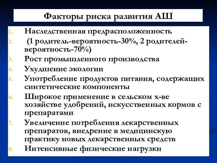 Факторы риска развития АШ Наследственная предрасположенность (1 родитель-вероятность-30%, 2 родителей-