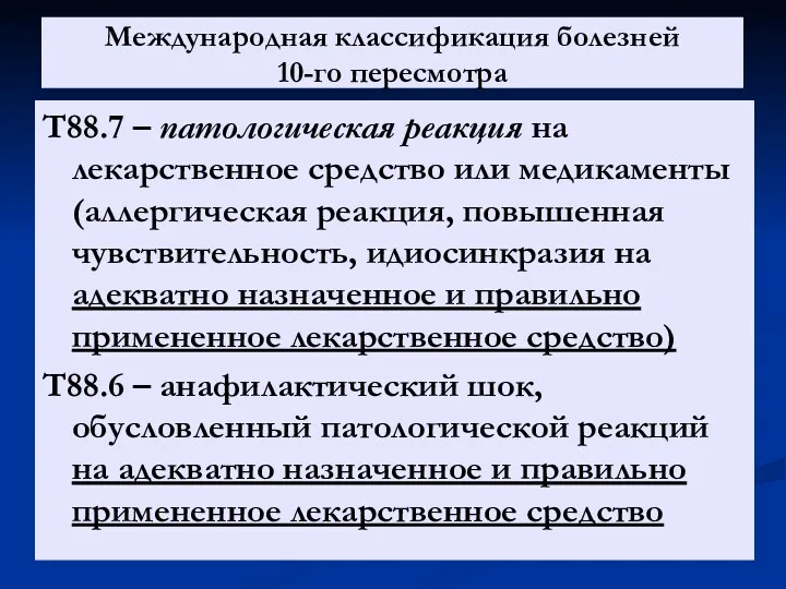 Международная классификация болезней 10-го пересмотра Т88.7 – патологическая реакция на