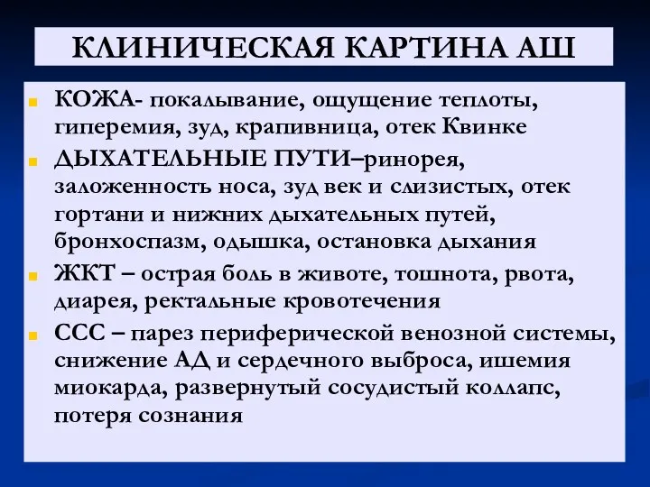 КЛИНИЧЕСКАЯ КАРТИНА АШ КОЖА- покалывание, ощущение теплоты, гиперемия, зуд, крапивница,