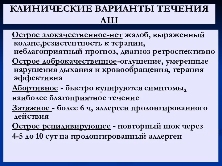 КЛИНИЧЕСКИЕ ВАРИАНТЫ ТЕЧЕНИЯ АШ Острое злокачественное-нет жалоб, выраженный колапс,резистентность к