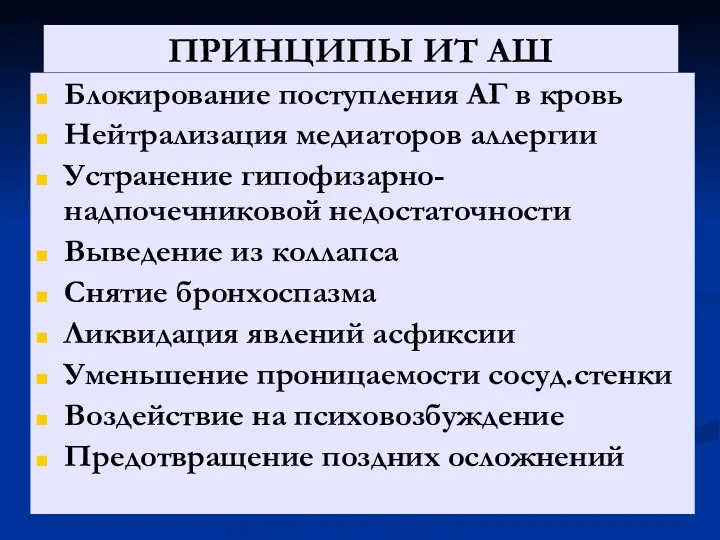 ПРИНЦИПЫ ИТ АШ Блокирование поступления АГ в кровь Нейтрализация медиаторов