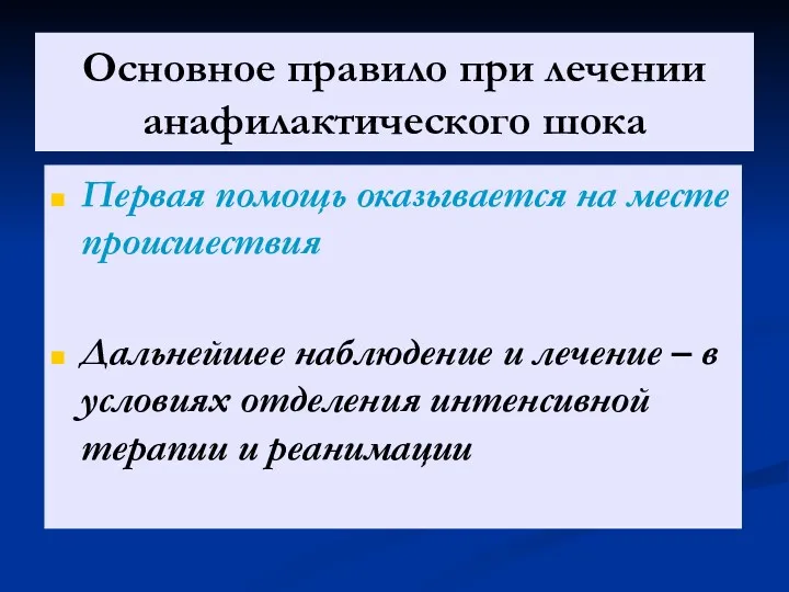 Основное правило при лечении анафилактического шока Первая помощь оказывается на