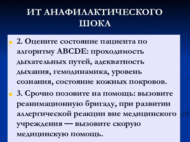 ИТ АНАФИЛАКТИЧЕСКОГО ШОКА 2. Оцените состояние пациента по алгоритму ABCDE: