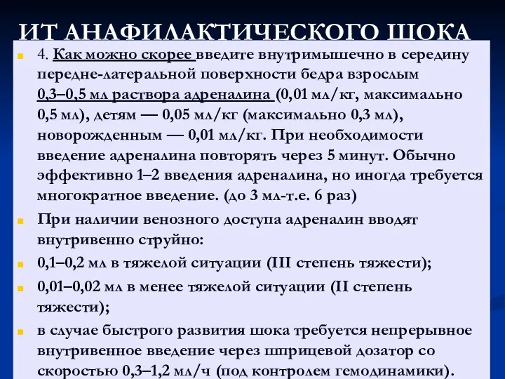 ИТ АНАФИЛАКТИЧЕСКОГО ШОКА 4. Как можно скорее введите внутримышечно в