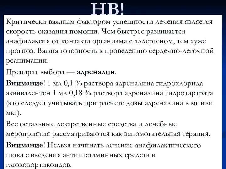 НВ! Критически важным фактором успешности лечения является скорость оказания помощи.