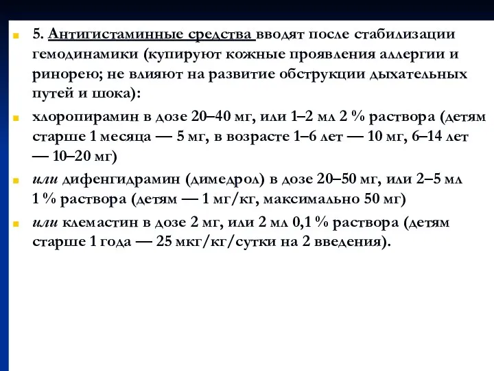 5. Антигистаминные средства вводят после стабилизации гемодинамики (купируют кожные проявления