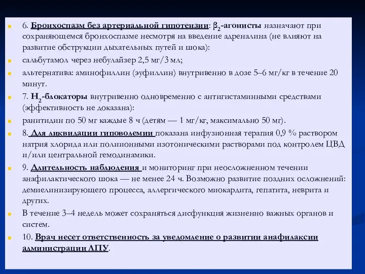 ИТ АНАФИЛАКТИЧЕСКОГО ШОКА 6. Бронхоспазм без артериальной гипотензии: β2-агонисты назначают