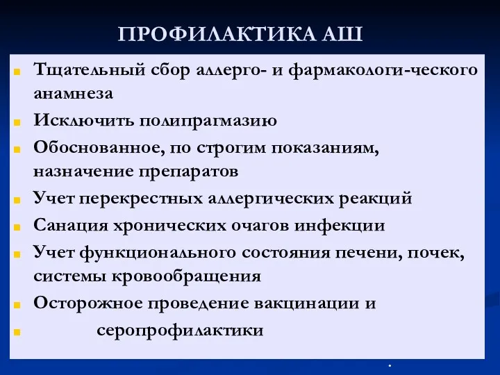 ПРОФИЛАКТИКА АШ Тщательный сбор аллерго- и фармакологи-ческого анамнеза Исключить полипрагмазию